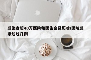 感染者超40万医院和医生会经历啥/医院感染超过几例