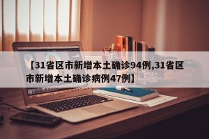【31省区市新增本土确诊94例,31省区市新增本土确诊病例47例】