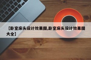 【卧室床头设计效果图,卧室床头设计效果图大全】