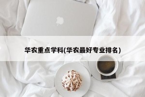 华农重点学科(华农最好专业排名)