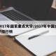 2017年国家重点大学/2017年中国大学排行榜