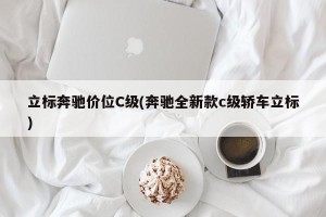 立标奔驰价位C级(奔驰全新款c级轿车立标)