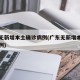 广东无新增本土确诊病例(广东无新增本土确诊病例)