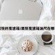 昊锐的变速箱/昊锐变速箱油尺在哪里