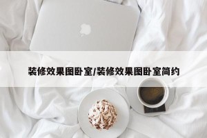 装修效果图卧室/装修效果图卧室简约