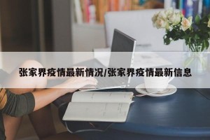 张家界疫情最新情况/张家界疫情最新信息