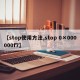 【stop使用方法,stop 0×000000f7】