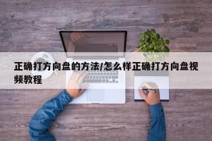 正确打方向盘的方法/怎么样正确打方向盘视频教程