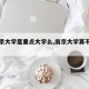 【南京大学是重点大学么,南京大学算不算名校】