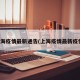 上海疫情最新通告(上海疫情最新疫情)