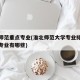 淮北师范重点专业(淮北师范大学专业排名最好的专业有哪些)