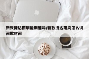 新款捷达雨刷能调速吗/新款捷达雨刷怎么调间歇时间