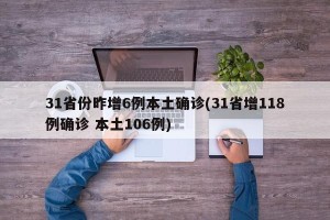 31省份昨增6例本土确诊(31省增118例确诊 本土106例)