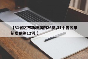 【31省区市新增病例26例,31个省区市新增病例12例!】