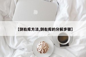 【倒右库方法,倒右库的分解步骤】