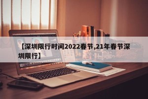 【深圳限行时间2022春节,21年春节深圳限行】