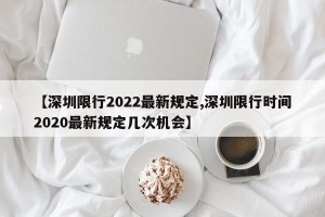 【深圳限行2022最新规定,深圳限行时间2020最新规定几次机会】