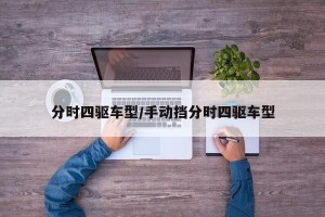 分时四驱车型/手动挡分时四驱车型