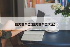 凯美瑞车型(凯美瑞车型大全)
