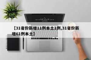 【31省份新增11例本土1例,31省份新增61例本土】