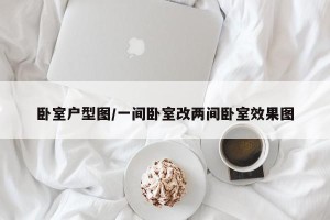 卧室户型图/一间卧室改两间卧室效果图