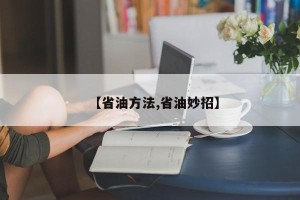 【省油方法,省油妙招】