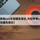 【奔驰suv车型图及报价,大型奔驰suv车型图及报价】