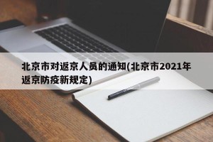 北京市对返京人员的通知(北京市2021年返京防疫新规定)