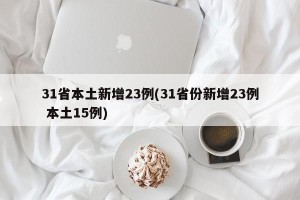 31省本土新增23例(31省份新增23例 本土15例)