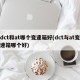 dct和at哪个变速箱好(dct与at变速箱哪个好)