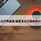怎么打败盖亚/盖亚怎么打超简单打法