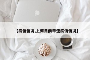 【疫情情况,上海目前甲流疫情情况】