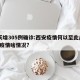 2天增305例确诊:西安疫情何以至此/西安疫情啥情况?