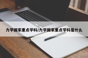 力学国家重点学科/力学国家重点学科是什么
