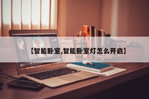 【智能卧室,智能卧室灯怎么开启】
