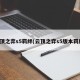 云顶之弈s5羁绊(云顶之弈s5版本羁绊)