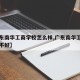 【广东南华工商学校怎么样,广东南华工商学院好不好】