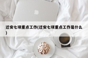 迁安七项重点工作(迁安七项重点工作是什么)