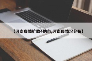 【河南疫情扩散4地市,河南疫情况分布】