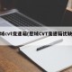 思域cvt变速箱(思域CVT变速箱优缺点)