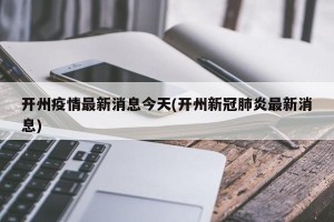 开州疫情最新消息今天(开州新冠肺炎最新消息)