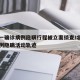 北京一确诊病例隐瞒行程被立案侦查/北京确诊病例隐瞒活动轨迹