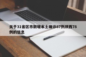 关于31省区市新增本土确诊87例陕西78例的信息