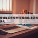 上海疫情是否会反弹?官方回应/上海疫情会持续多久