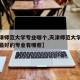 【天津师范大学专业哪个,天津师范大学专业排名最好的专业有哪些】