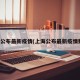 上海公布最新疫情(上海公布最新疫情数据)
