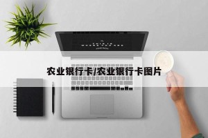 农业银行卡/农业银行卡图片