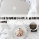 【31省份新增确诊28例,31省份新增确诊30例】