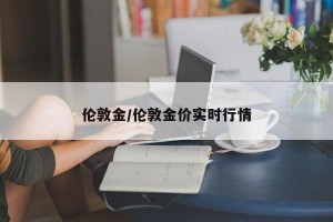 伦敦金/伦敦金价实时行情