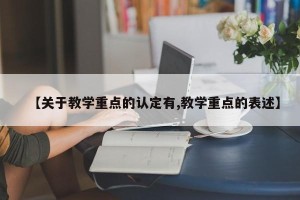【关于教学重点的认定有,教学重点的表述】